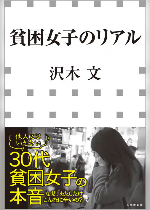 貧困女子のリアル（小学館新書）