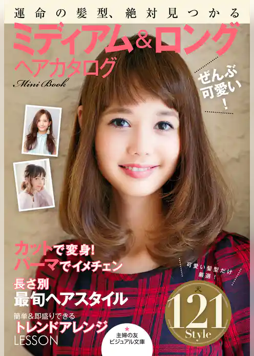 ぜんぶ可愛い! ミディアム&ロングヘアカタログMini Book
