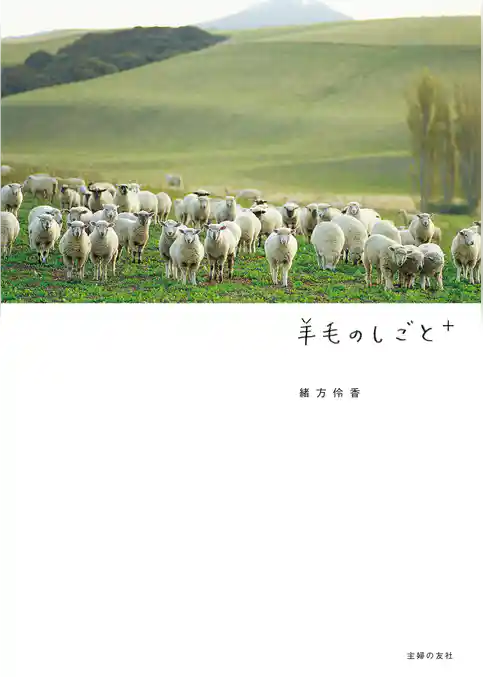 羊毛のしごと＋