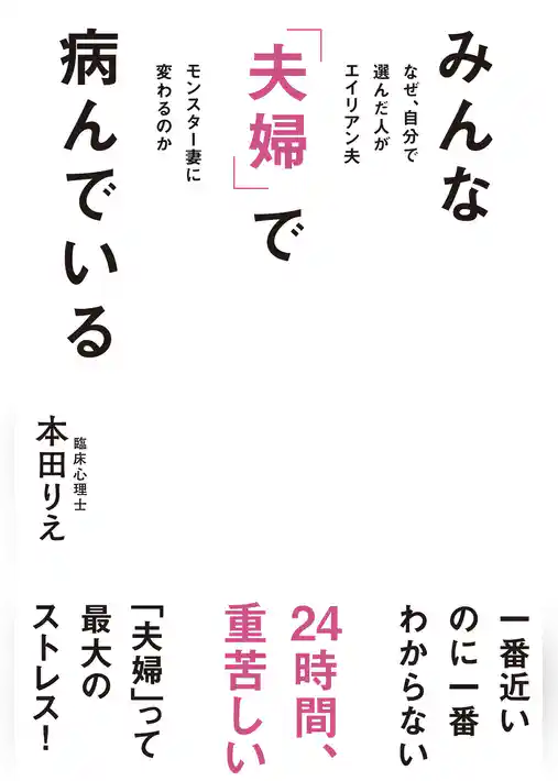 みんな「夫婦」で病んでいる