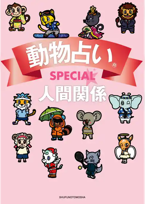 動物占いＳＰＥＣＩＡＬ　人間関係