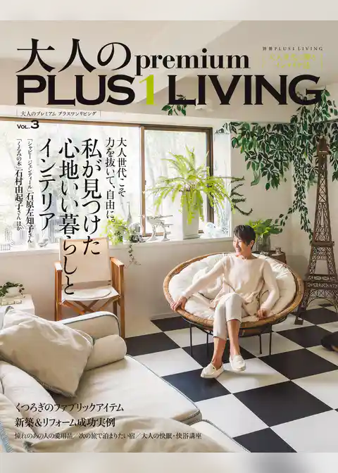 大人のｐｒｅｍｉｕｍ　ＰＬＵＳ１ＬＩＶＩＮＧ　Ｖｏｌ．３