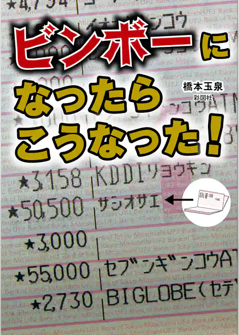 ビンボーになったらこうなった！