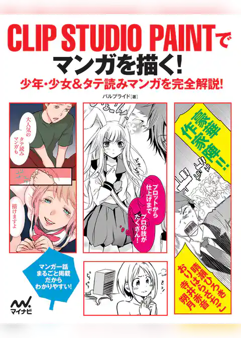 CLIP STUDIO PAINTでマンガを描く！　少年・少女＆タテ読みマンガを完全解説！