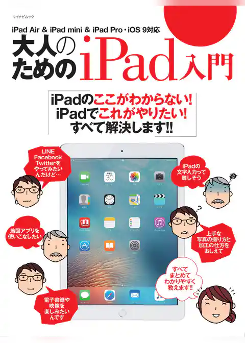 大人のためのiPad入門