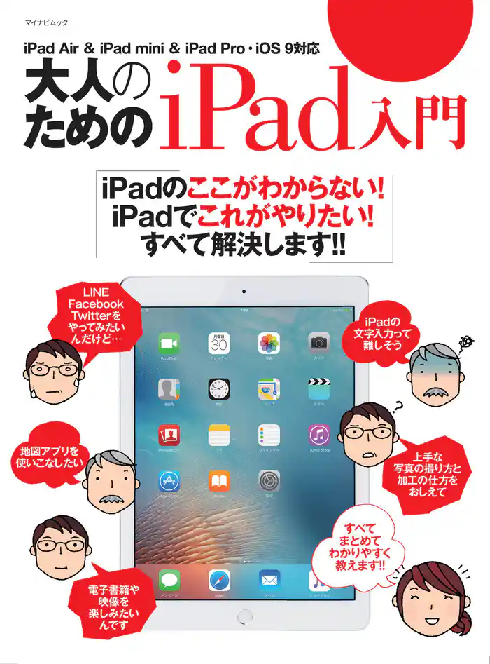 大人のためのiPad入門