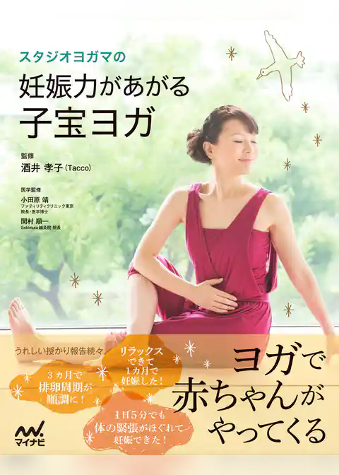 スタジオヨガマの妊娠力があがる子宝ヨガ