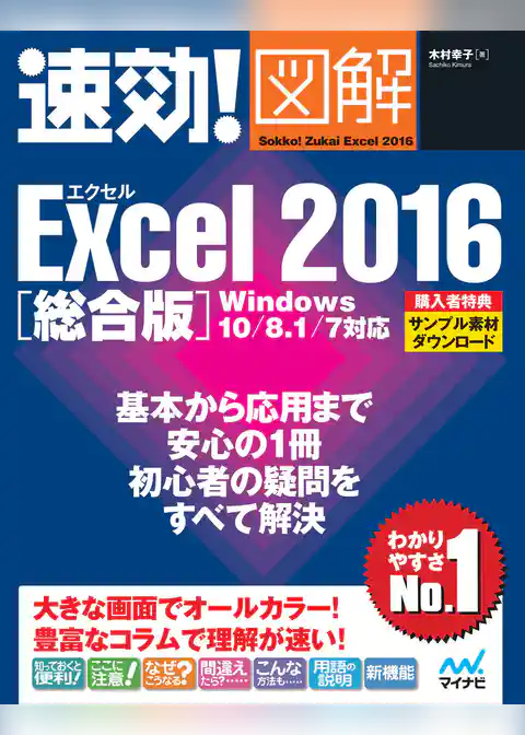 速効！図解 Excel 2016 総合版 Windows 10/8.1/7対応