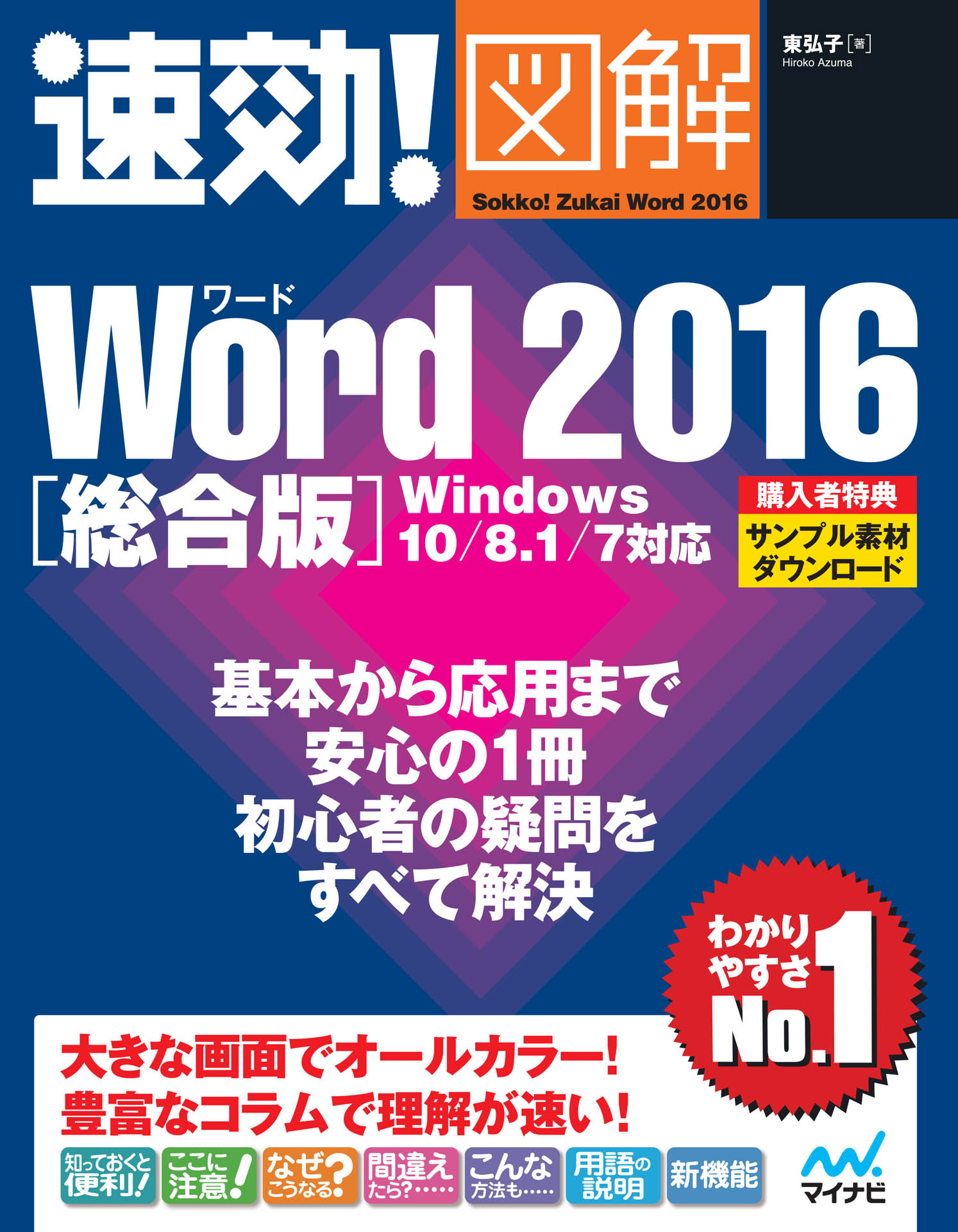 速効！図解 Word 2016 総合版 Windows 10/8.1/7対応(書籍) - 電子書籍