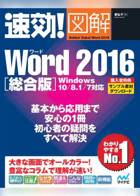速効！図解 Word 2016 総合版 Windows 10/8.1/7対応