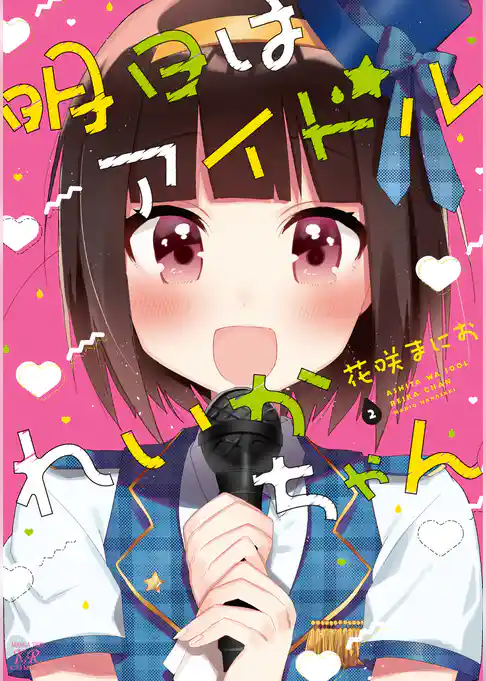 明日はアイドルれいかちゃん