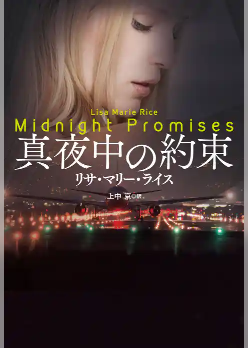 真夜中の約束