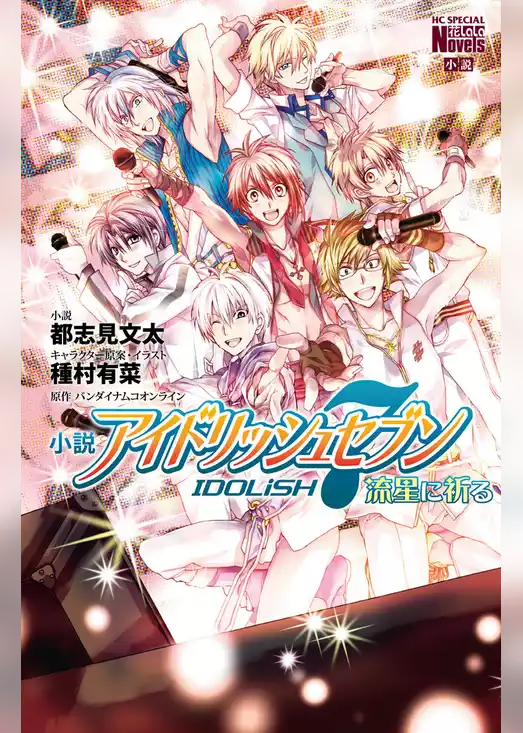 小説　アイドリッシュセブン　流星に祈る