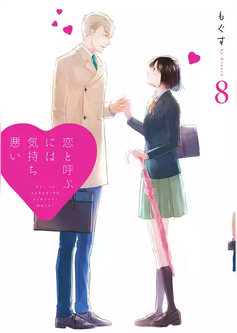 恋と呼ぶには気持ち悪い