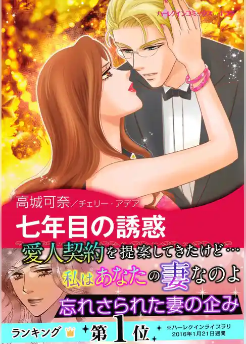 七年目の誘惑