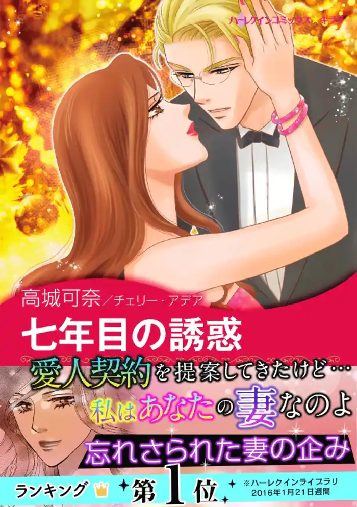 七年目の誘惑