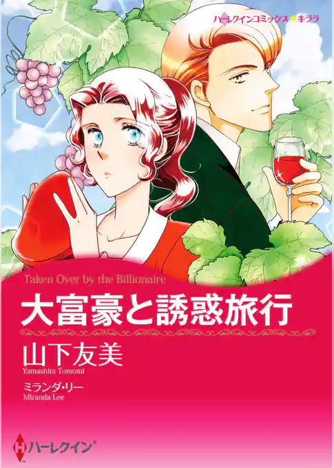 大富豪と誘惑旅行