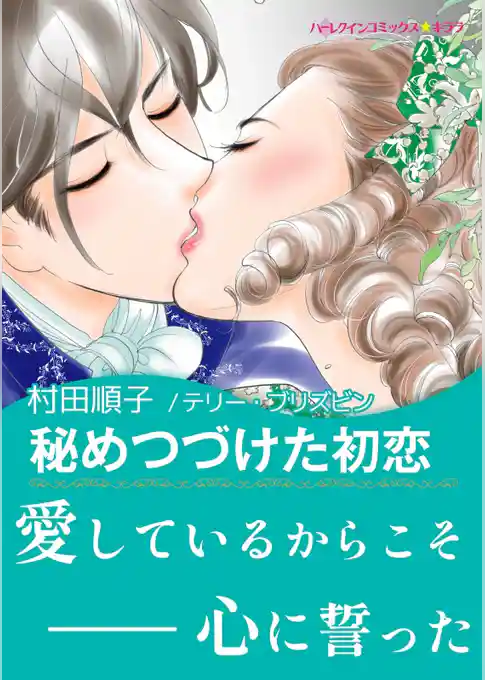 秘めつづけた初恋