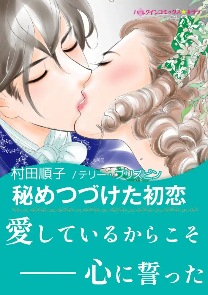 秘めつづけた初恋