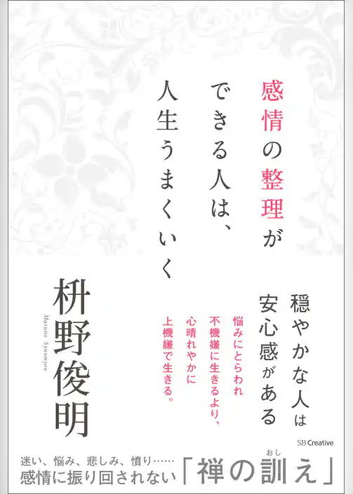 感情の整理ができる人は、人生うまくいく