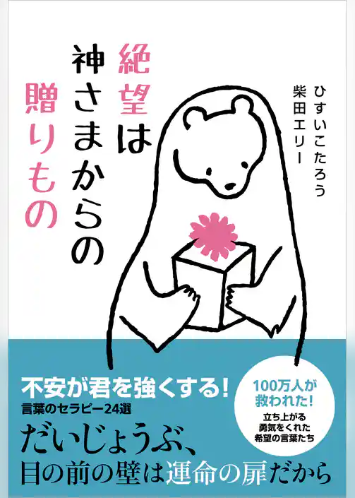 絶望は神さまからの贈りもの ［電子版特設　ビジュアル目次つき］