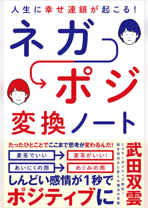 人生に幸せ連鎖が起こる！ ネガポジ 変換ノート