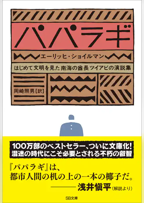 パパラギ　はじめて文明を見た南海の酋長ツイアビの演説集