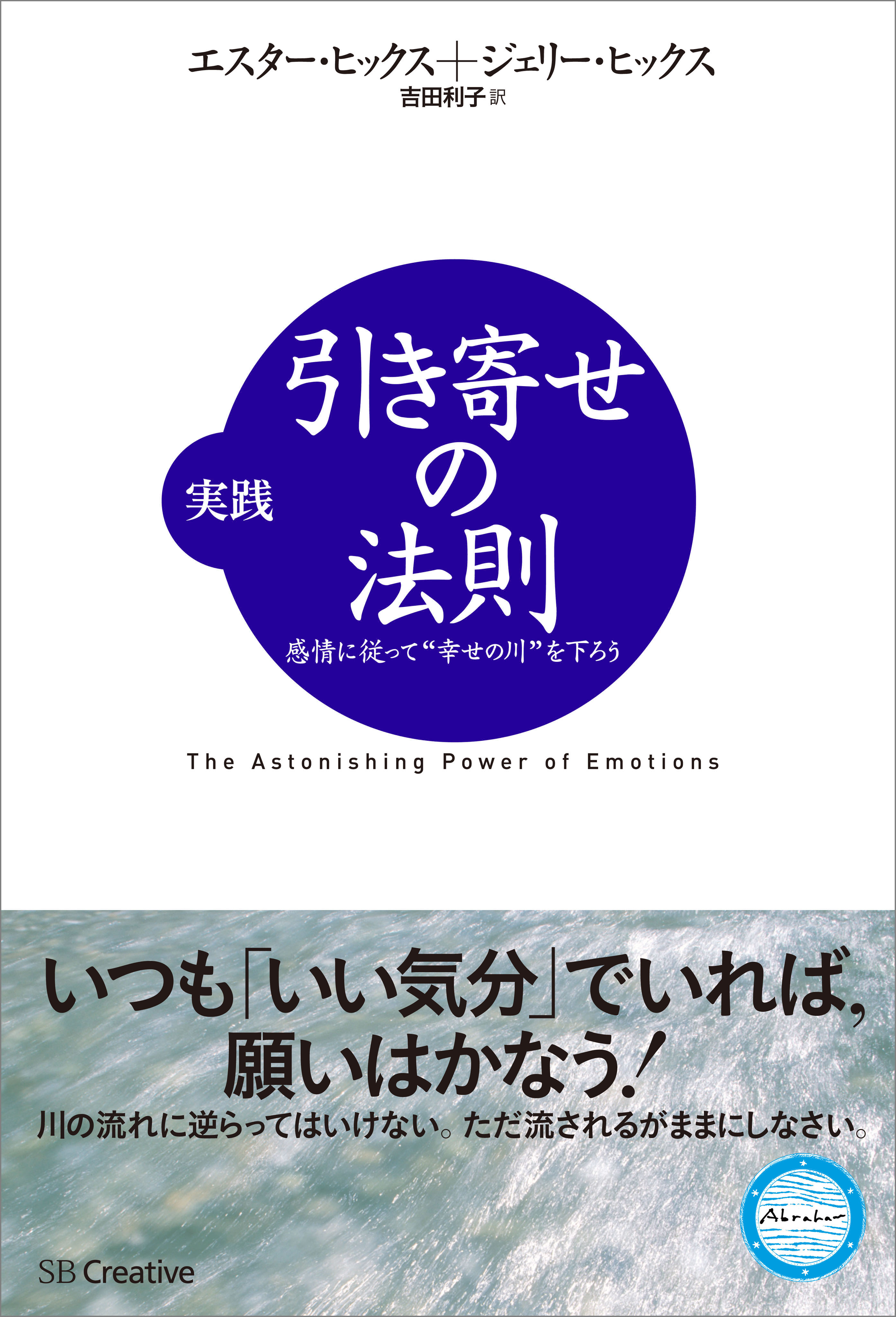 実践 引き寄せの法則 感情に従って“幸せの川”を下ろう(書籍) - 電子