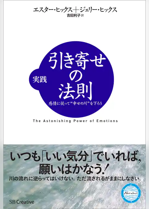 実践 引き寄せの法則　感情に従って“幸せの川”を下ろう
