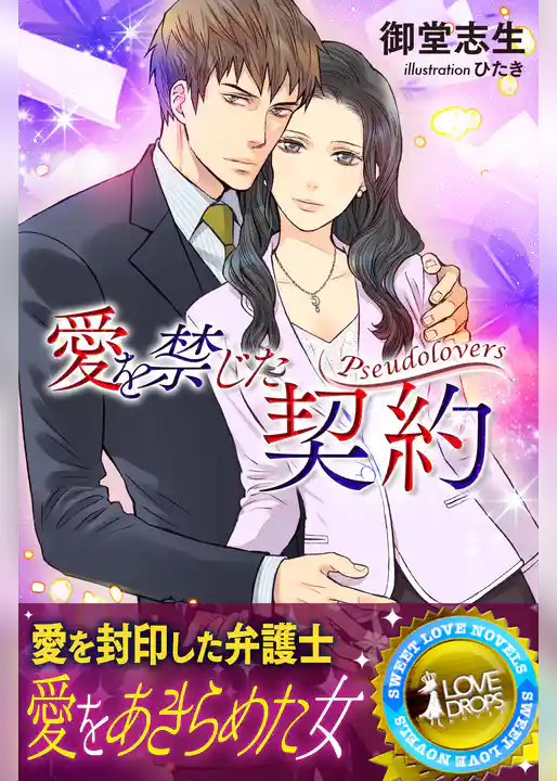 愛を禁じた契約　Pseudolovers