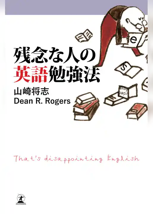 残念な人の英語勉強法