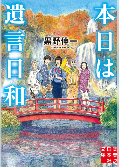 本日は遺言日和