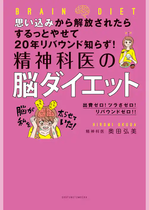 思い込みから解放されたらするっとやせて２０年リバウンド知らず！　精神科医の脳ダイエット