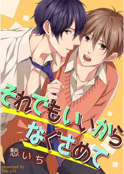 それでもいいからなぐさめて