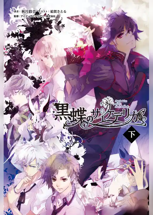 黒蝶のサイケデリカ