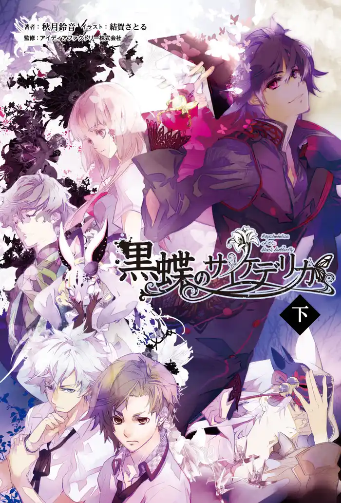 黒蝶のサイケデリカ(オトメイトノベル)下巻