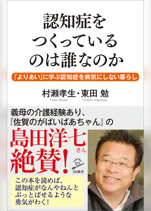 認知症をつくっているのは誰なのか　「よりあい」に学ぶ認知症を病気にしない暮らし