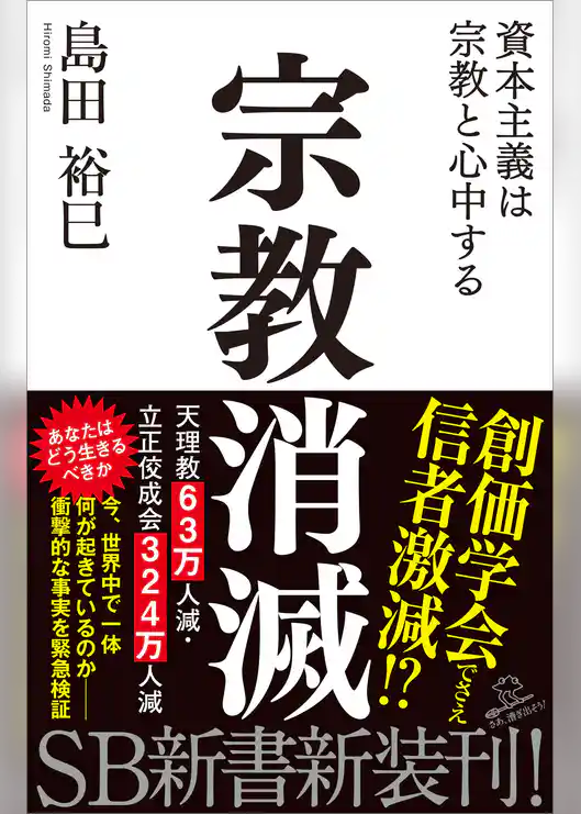 宗教消滅　資本主義は宗教と心中する