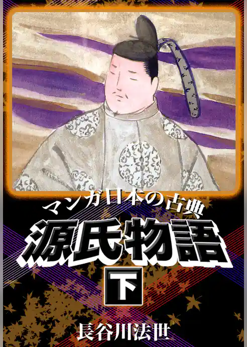 マンガ日本の古典　源氏物語