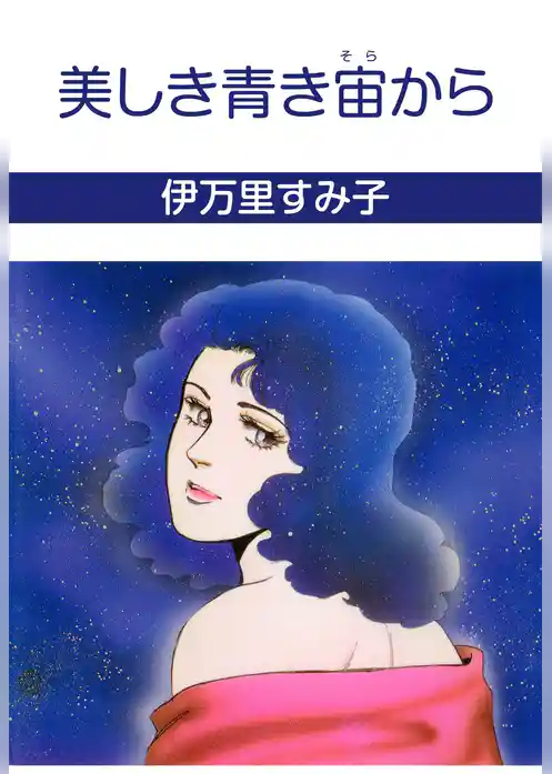 美しき青き宙から