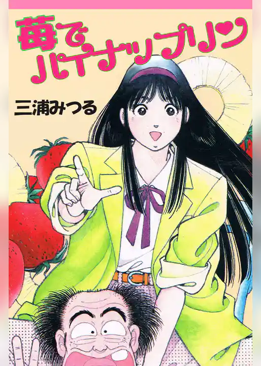 苺でパイナップリン