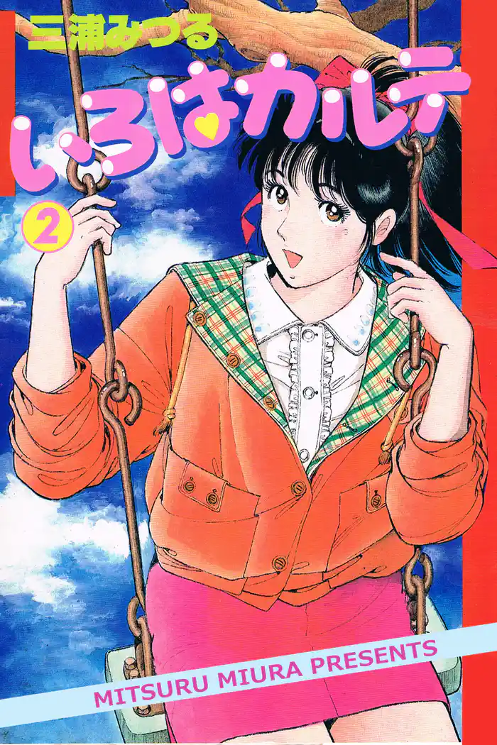 いろはカルテ2巻