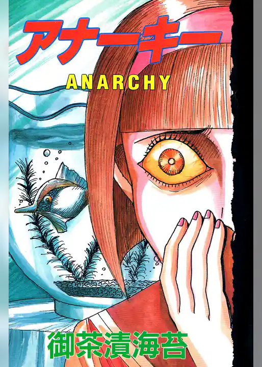 アナーキー