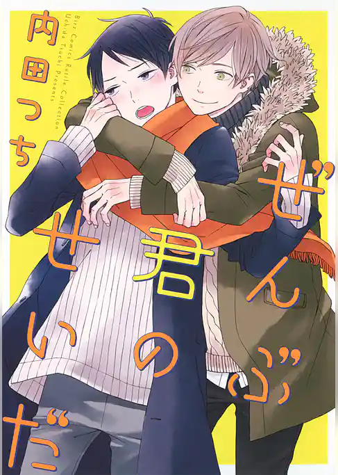 ぜんぶ君のせいだ