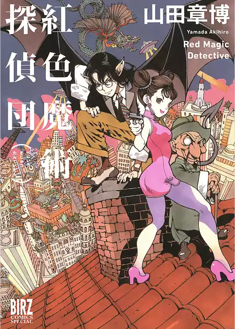 紅色魔術探偵団