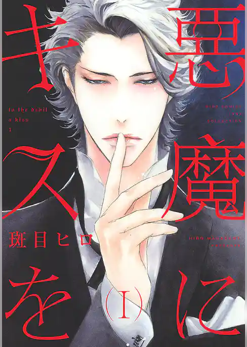 悪魔にキスを