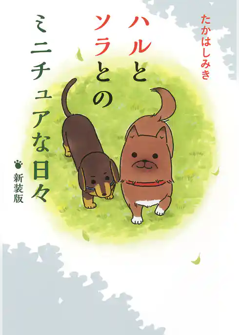 ハルとソラとのミニチュアな日々 新装版