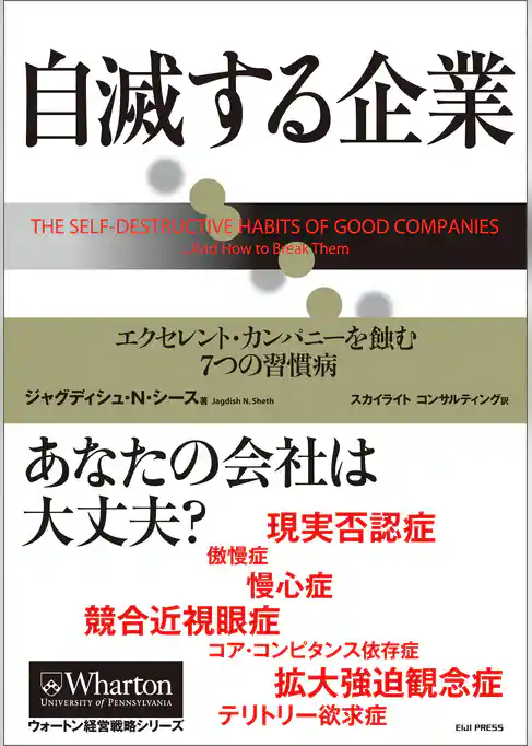 自滅する企業 ― エクセレント・カンパニーを蝕む7つの習慣病