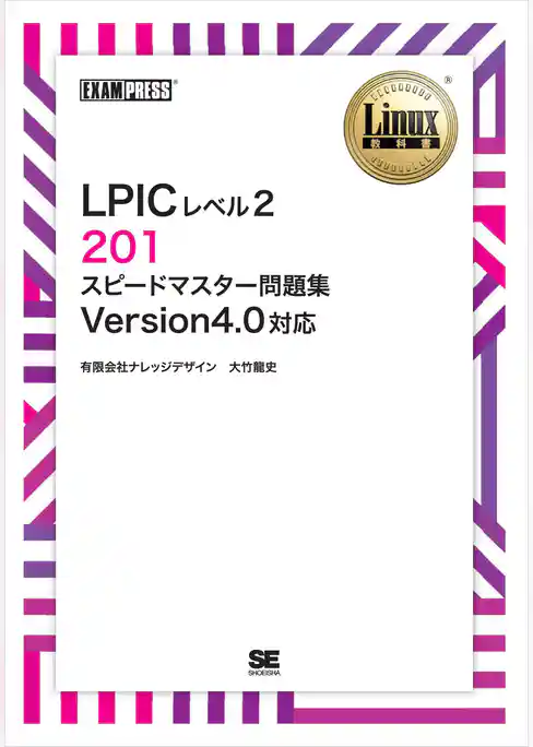 Linux教科書 LPICレベル2 201 スピードマスター問題集 Version4.0対応