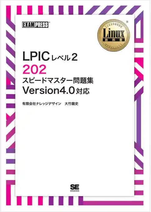Linux教科書 LPICレベル2 202 スピードマスター問題集 Version4.0対応